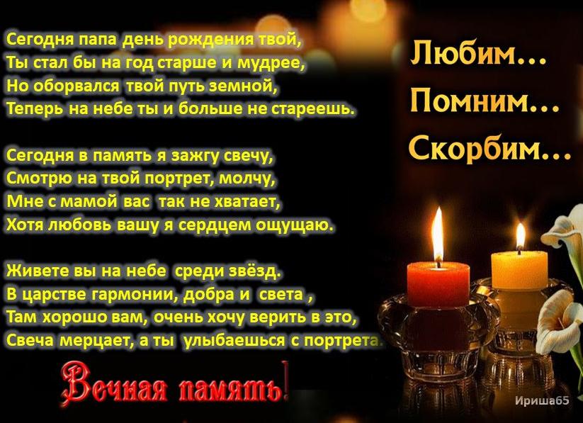 Стих на день рождения умершему папе