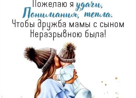 Поздравление маме с днем рождения сына с 18 летием