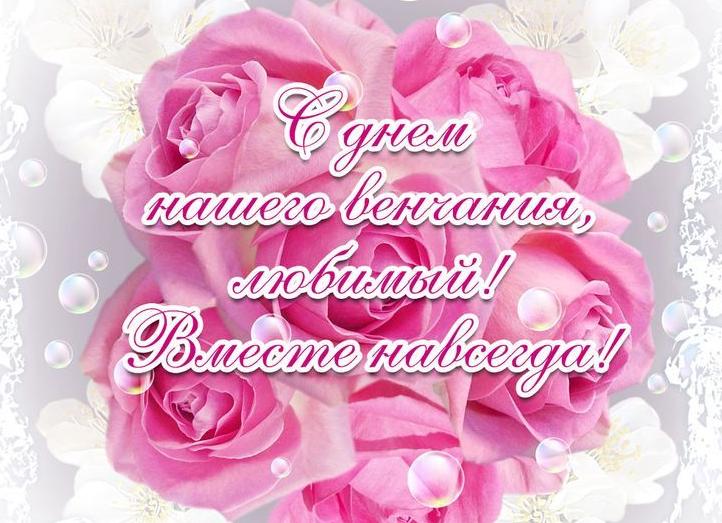 Поздравления с днем венчания мужу от жены в прозе