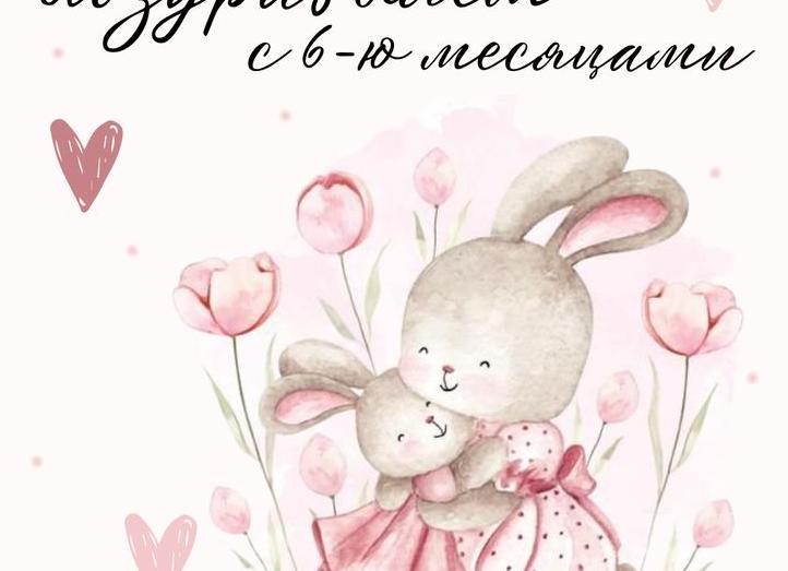 Поздравление дочке полгодика