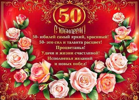 Поздравление с 50 летием женщине в стихах красивые короткие