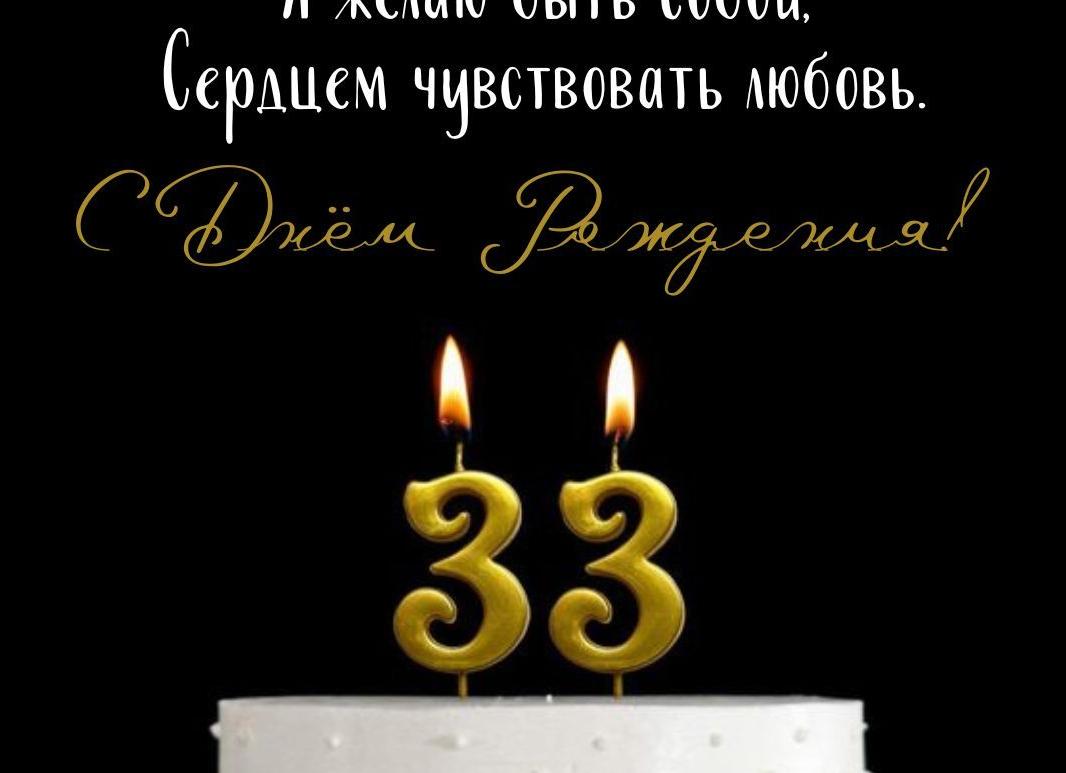 Сыну 33 года поздравления в стихах от мамы