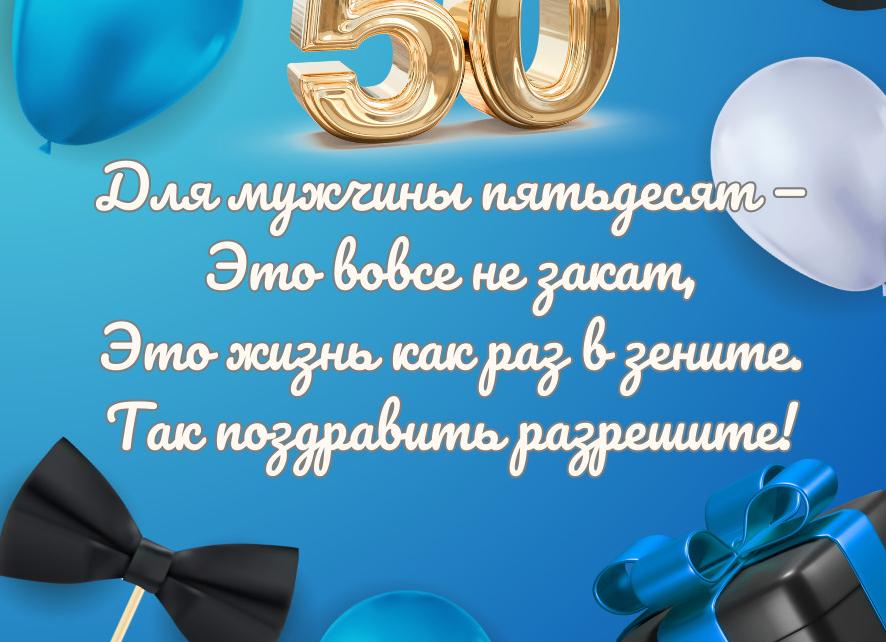 Поздравление мужу на 50 лет от жены в прозе