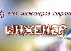 Поздравить главного инженера с днем рождения