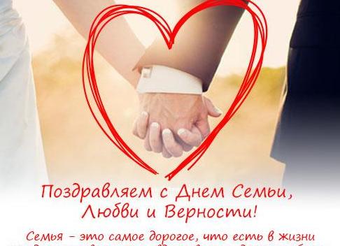 Поздравить любимого мужчину с днем семьи любви и верности