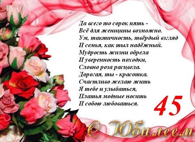 Поздравления с днём рождения 45 лет мужу своими словами