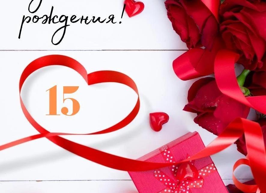 День рождение дочере 15 лет