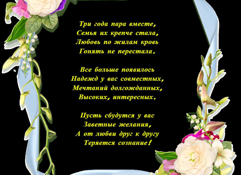 3 года совместной жизни поздравления стихи мужу